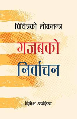 विचित्रको लोकतन्त्र [Bichitrako loktantra]
