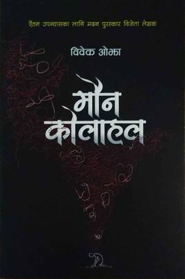 मौन कोलाहल [Maun Kolahal]