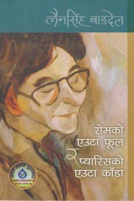 रोमको एउटा फूल र प्यारिसको एउटा काँडा [Rome ko Euta Phool ra Paris ko Euta Kaada]