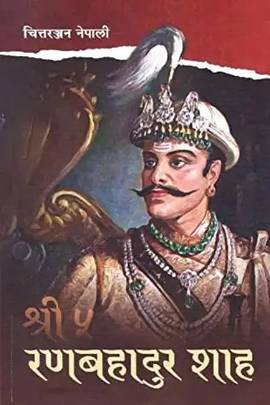 श्री ५ रणबहादुर शाह [Shri Panch Rana Bahadur Shah]