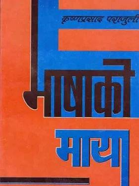 भाषाको माया [Bhasako Maya]