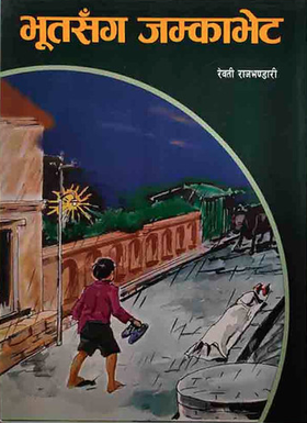 भूतसंग जम्काभेट [Bhut Sanga Jamkabhet]