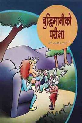 बुद्धिमानीको परीक्षा [Buddhimaniko Pariksha]