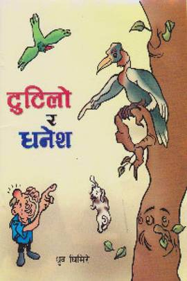 टुटिलो र धनेश [Tutilo Ra Dhanesh]