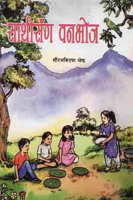साथीसँग वनभोज [Saathi Sanga Banabhoj]