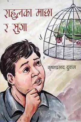 राहुलक माछा र सुगा [Rahulka Machha Ra Suga]