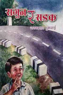 सगुन र सडक [Sagun Ra Sadak]
