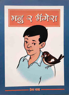 मनु र भंगेरा [Manu Ra Bhangera]
