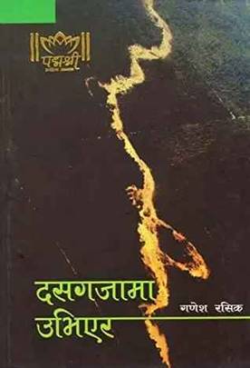 दसगजामा उभिएर [Das Gajaa ma Ubhiera]