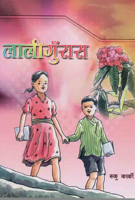 लालीगुराँस [Laligurans]