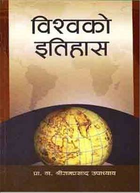 विश्वको इतिहास [Biswako Itihash]