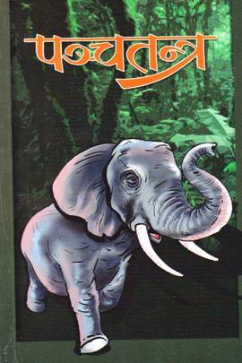पन्चतंत्र [Panchatantra]
