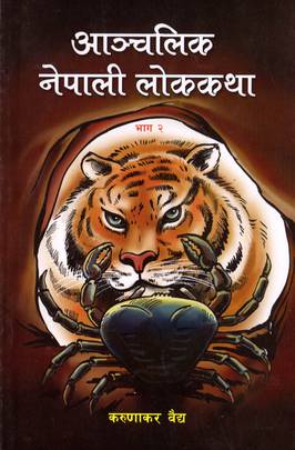 आञ्चलिक नेपाली लोककथा (भाग २) [Anchalik Nepali Lokkatha (Bhag 2)]