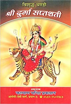 श्री दुर्गा सप्तशती [Shree Durgasaptashati]