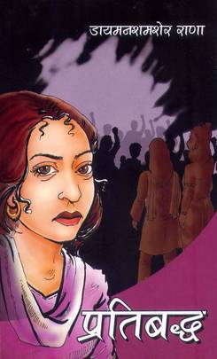 प्रतिबद्ध [Pratibaddha]