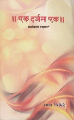 एक  दर्जन एक [Ek Darzan Ek: Shabdachitrama Rangakarmi]