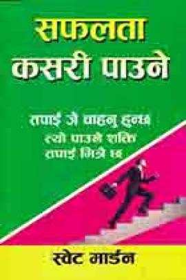 सफल कसरी हुने? [Safal Kasari Hune?]