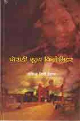 घोराही शुन्य किलोमिटर [Ghorahi Sunya Kilometre]