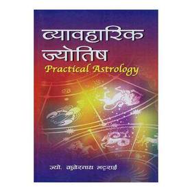व्यावहारिक ज्योतिष [Practical Astrology]