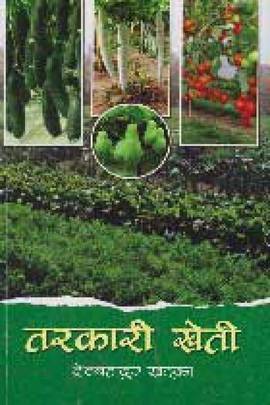तरकारी खेती [Tarakari Kheti]
