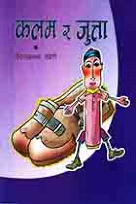 कमल र जुत्ता [Kalam ra Jutta]