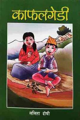काफल गेडी [Kafal Gedi]