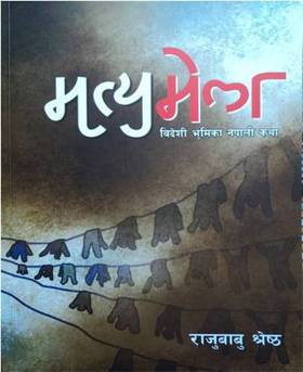 मृत्युमेला [Mrityu Mela]