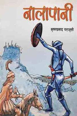 नालापानी [Nalapani]
