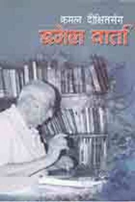 कमल दिक्षित सँग इमेल वर्ता [Kamal Dixit sanga E-mail Barta]