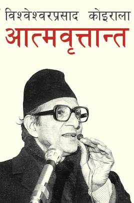 आत्मवृत्तान्त [Aatmabrittanta]