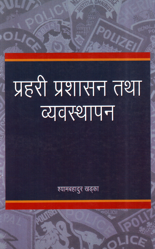 Prahari Prashasan ra Byabasthapan