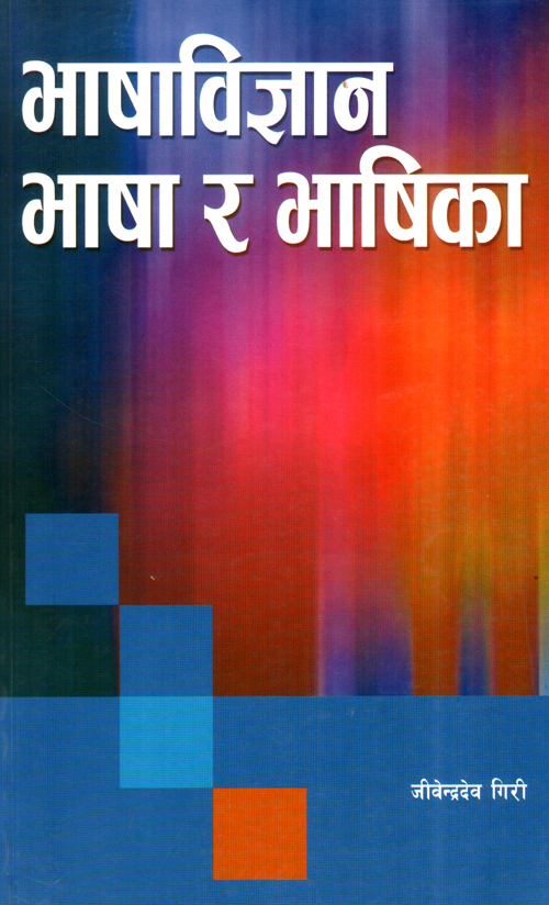 Bhashabigyan, Bhasha ra Bhashika