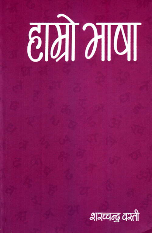 Hamro Bhasha