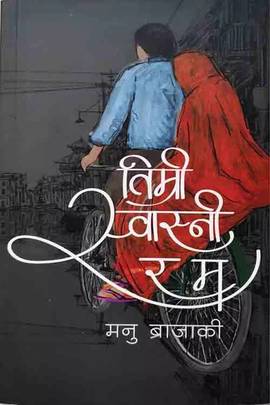 तिम्री स्वास्नी र म [Timri Swasni Ra Ma]