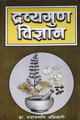 द्रव्यगुण विज्ञान भाग १ [Dravyagun Bigyan Bhag 1]