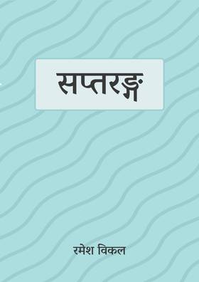 सप्तरङ्ग [Saptaranga]