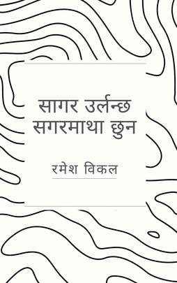 सागर उर्लन्छ सगरमाथा छुन [Sagar Urlanchha Sagarmatha Chhuna]