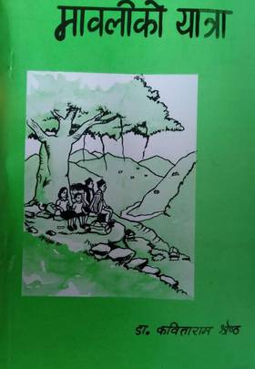 मावलीको यात्रा [Mawali ko Yatra]