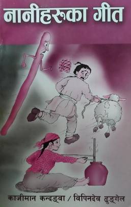 नानीहरूको गीत [Naniharuka Geet]