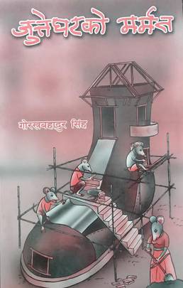 जुत्ते घरको मर्मत [Jutte Gharko Marmat]