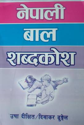 नेपाली बाल शब्दकोश [Nepali Baal Shabdhakosh]