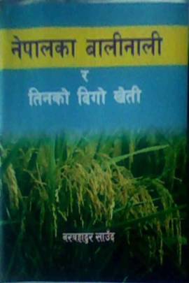 नेपालका बालीनाली र तिनको दिगो खेती [Nepalko Balinali ra Tinko Digo Kheti]