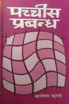 पच्चिस प्रबन्ध [Pachhis Prabandha]