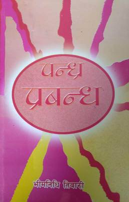 पन्ध्र प्रबन्ध [Pandhra Prabandha]