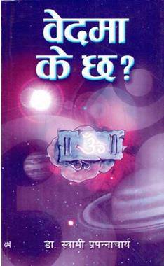 वेदमा के छ ? [Vedh Ma K Chha?]