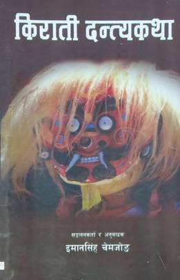 किराती दन्त्यकथा [Kirati Dantyakatha]