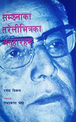 सम्झनाका तरेलीभित्रका अनुहारहरू [Samjhanaka Tareli Bhitraka Anuharharu]