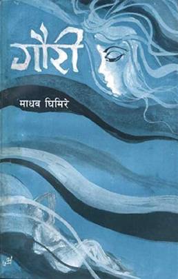 गौरी [Gauri]