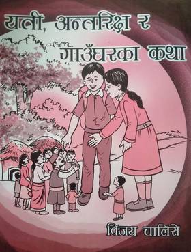 येती, अन्तरिक्ष र  गाउँघरका कथा [Yeti, Antarix ra Gaungharka Katha]
