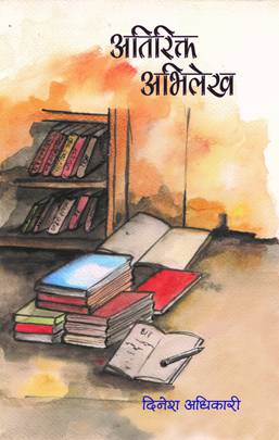 अतिरिक्त अभिलेख [Atirikta Abhilekh]